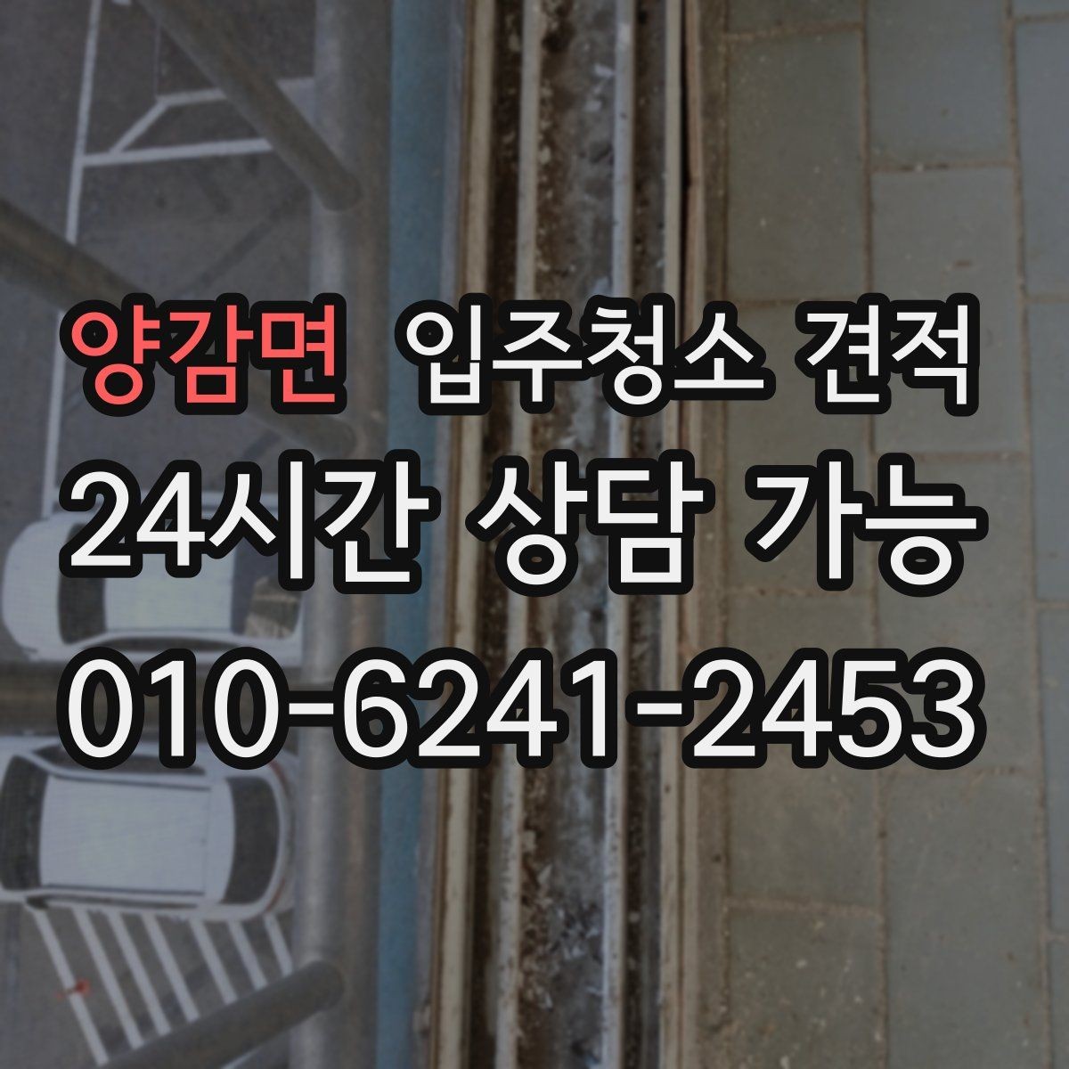 양감면 입주청소 견적 문의 시 공실 여부가 중요한 이유