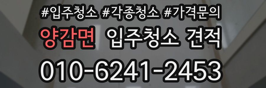 양감면 입주청소 견적