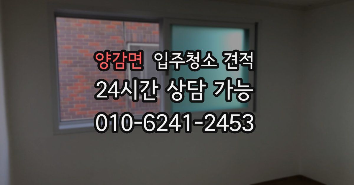 양감면 입주청소 견적