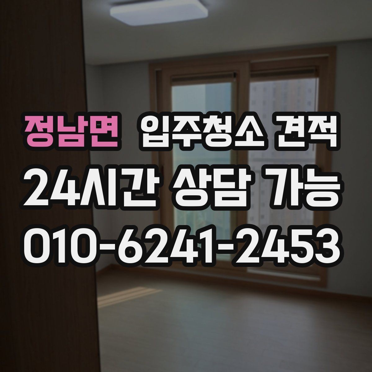 정남면 입주청소 견적 문의 시 자주 생기는 오해들