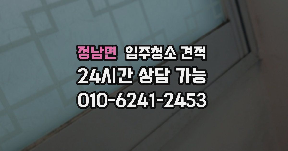 정남면 입주청소 견적