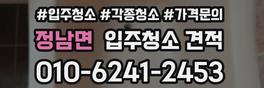 정남면 입주청소 견적
