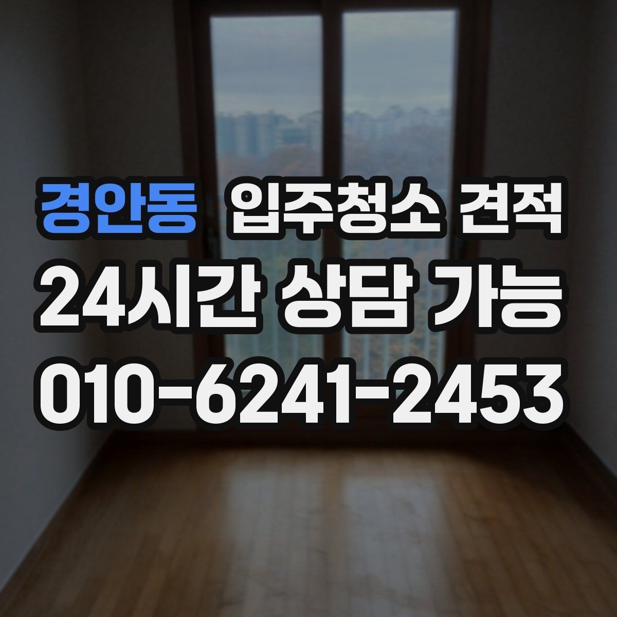 경안동 입주청소 견적 비교에서 가격만 보지 말아야 할 이유