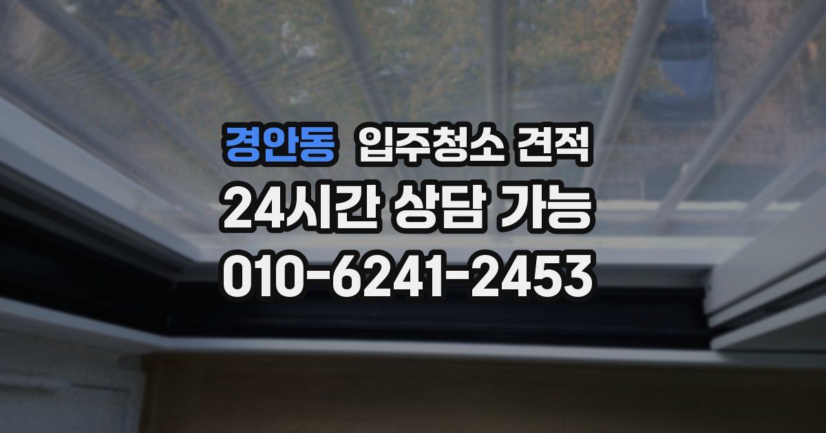 경안동 입주청소 견적