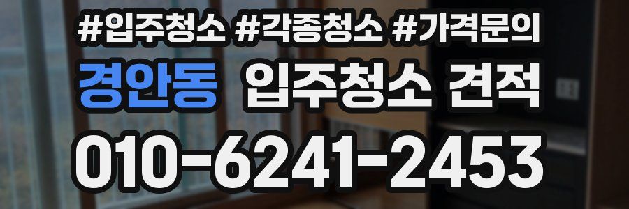 경안동 입주청소 견적