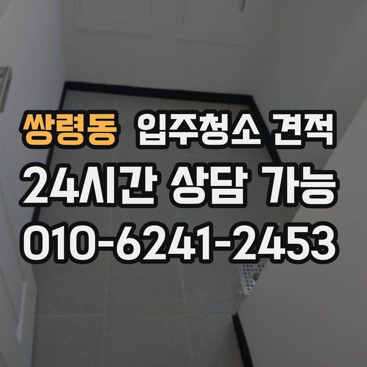 쌍령동 입주청소 견적 확인할 때 먼저 보는 항목들