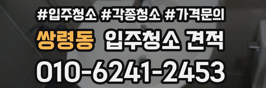 쌍령동 입주청소 견적