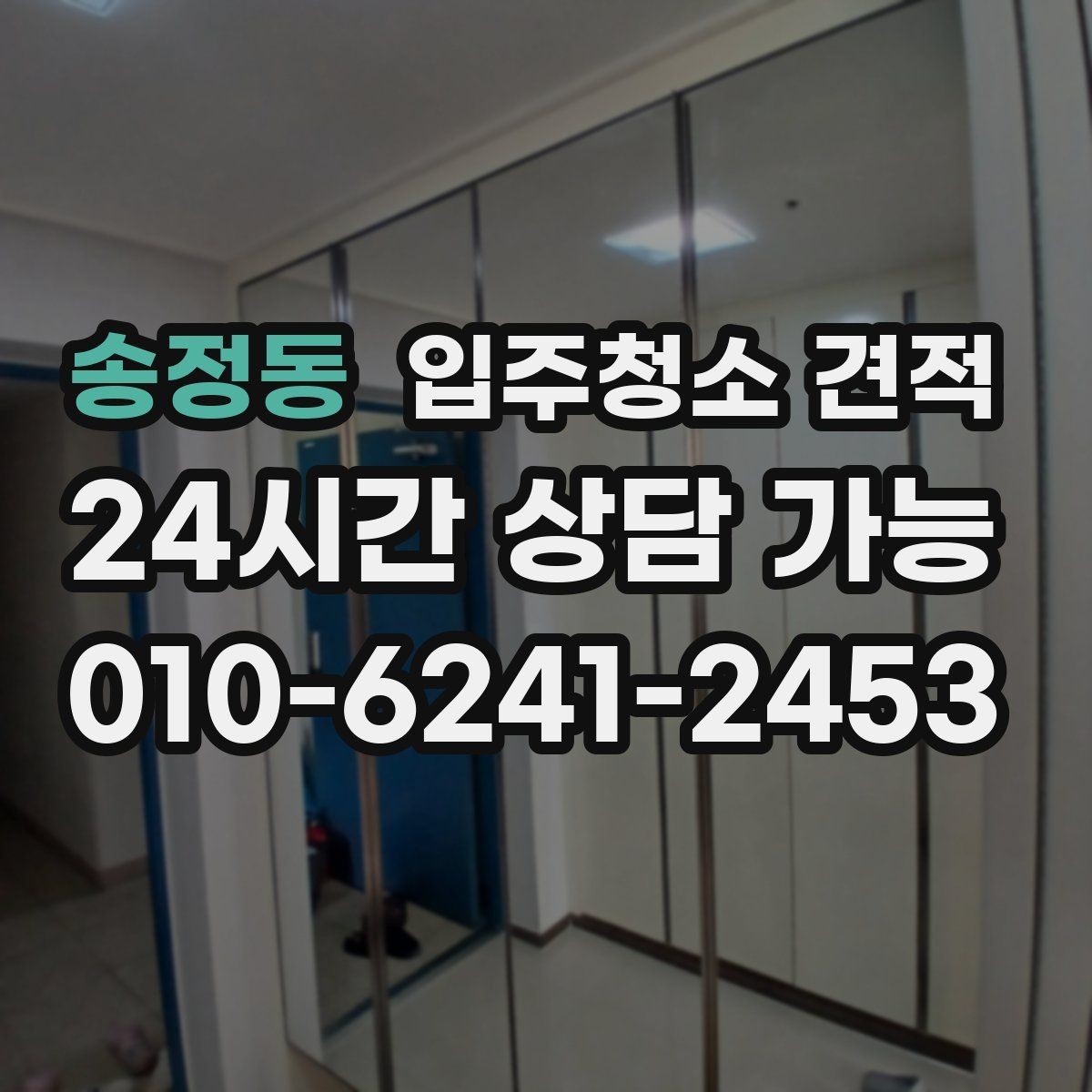 송정동 입주청소 견적 상담 시 약속 시간과 방문 방식 체크