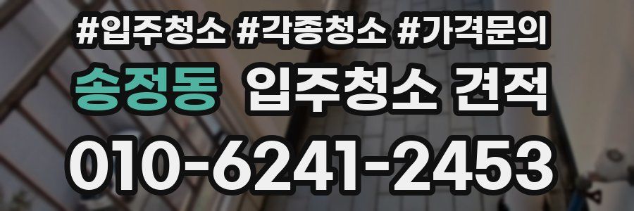 송정동 입주청소 견적