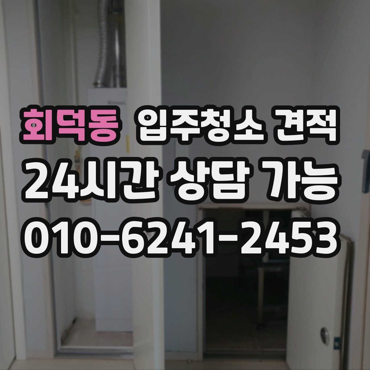회덕동 입주청소 견적 받기 전 알아두면 좋은 기준
