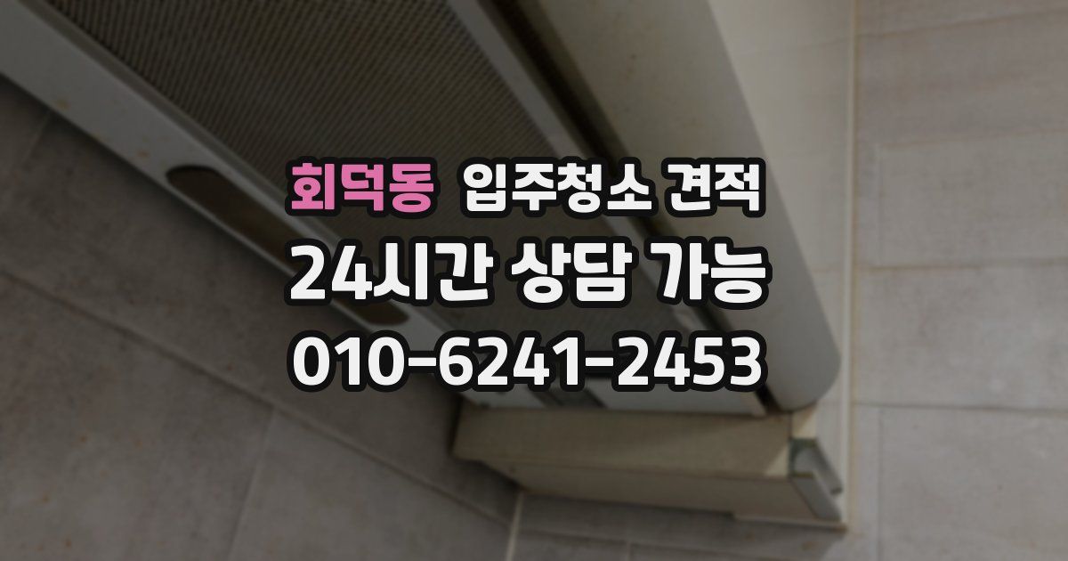 회덕동 입주청소 견적