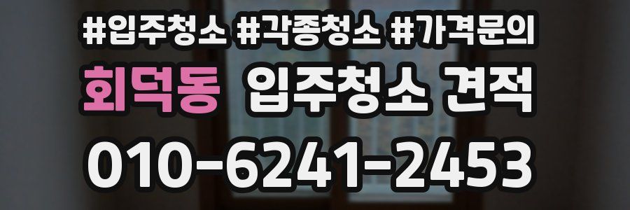 회덕동 입주청소 견적