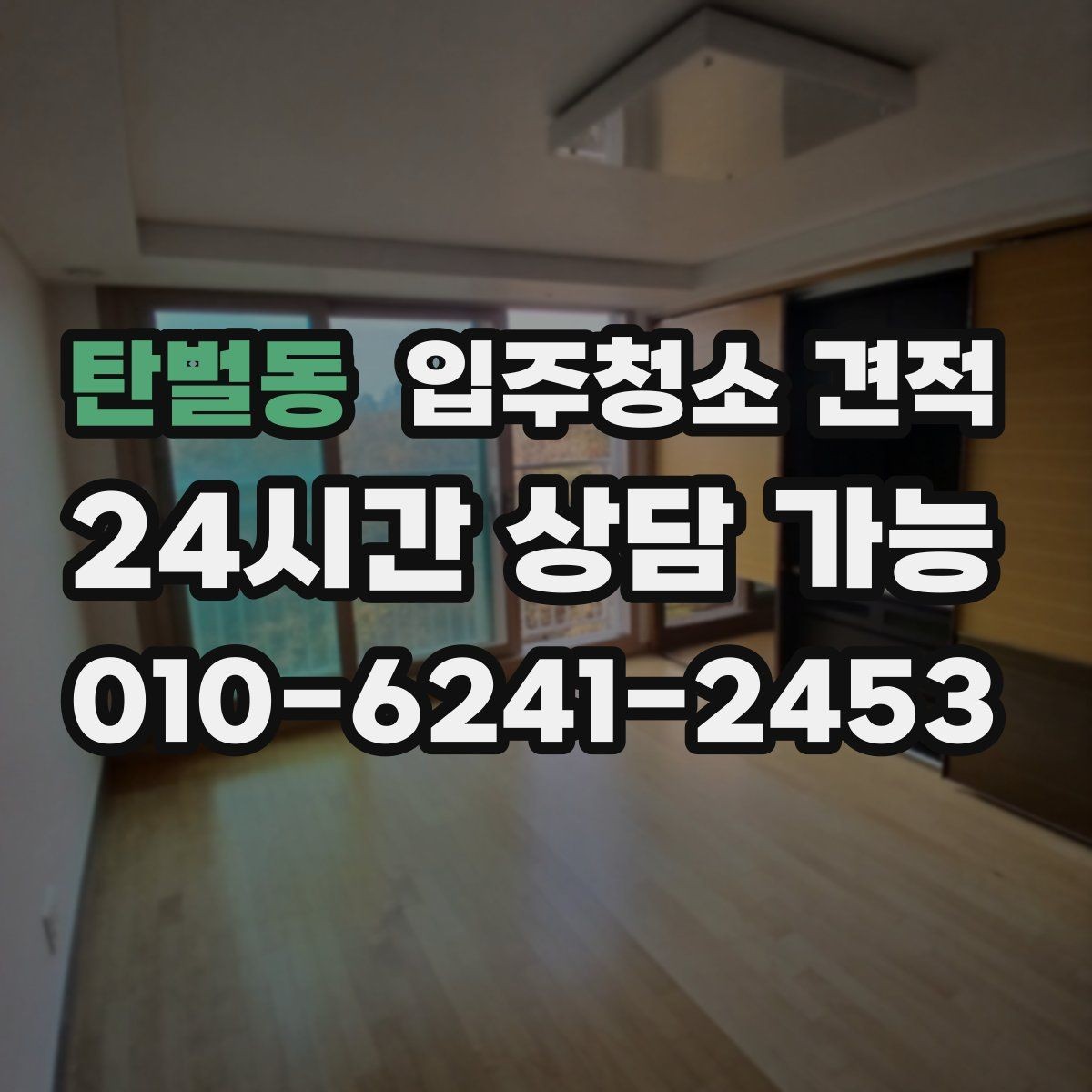 탄벌동 입주청소 견적 상담 시 자주 묻는 질문 정리
