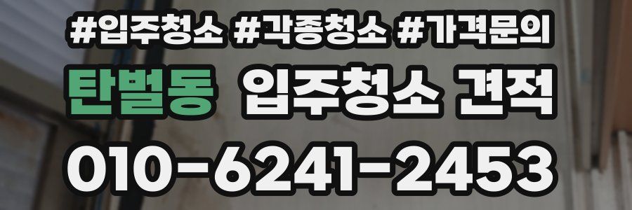 탄벌동 입주청소 견적