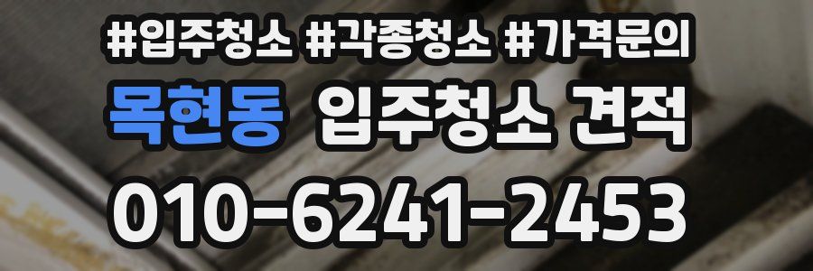 목현동 입주청소 견적
