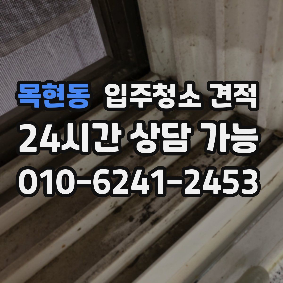 목현동 입주청소 견적