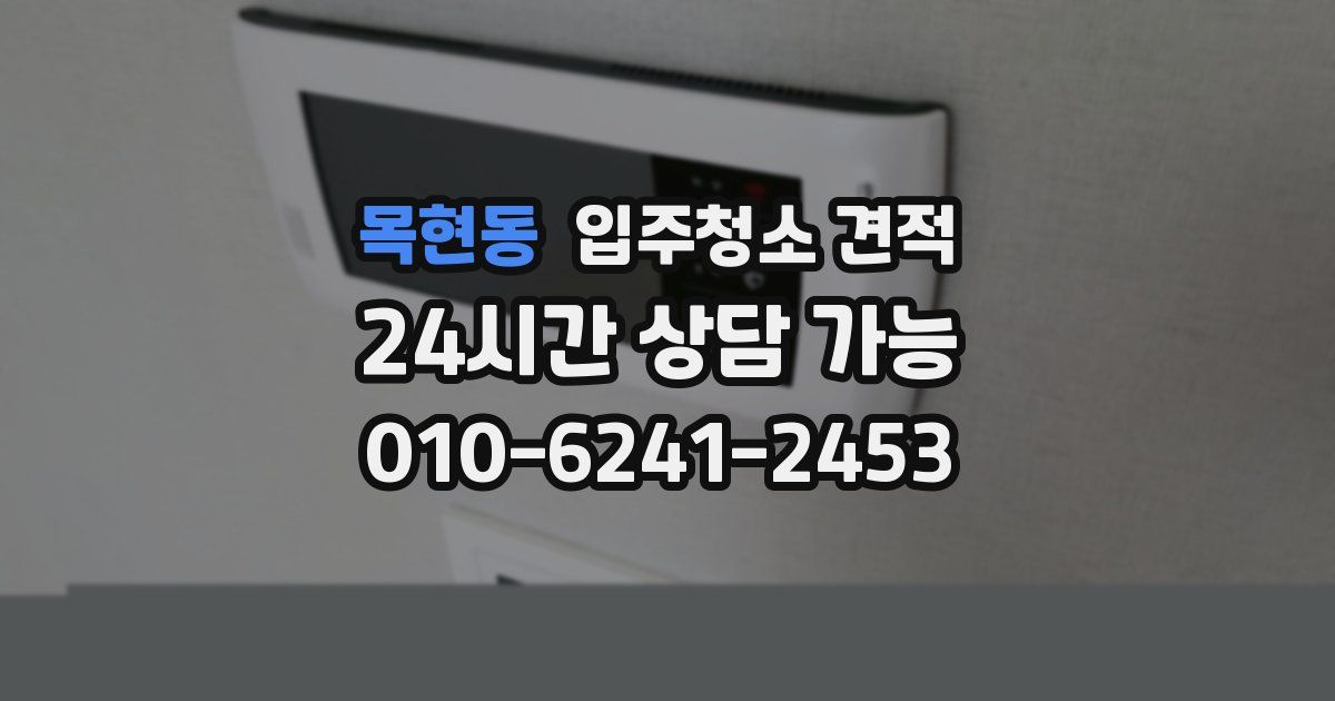 목현동 입주청소 견적