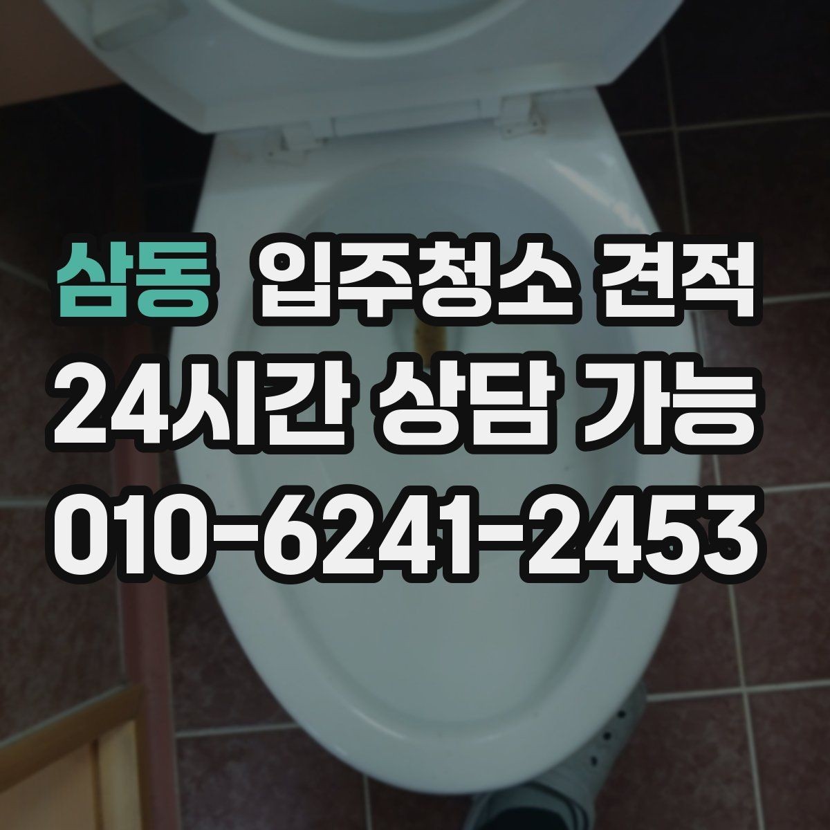 삼동 입주청소 견적 비교 시 평수만 보면 안 되는 이유