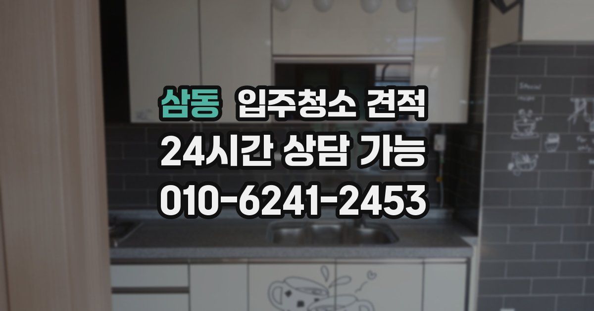 삼동 입주청소 견적