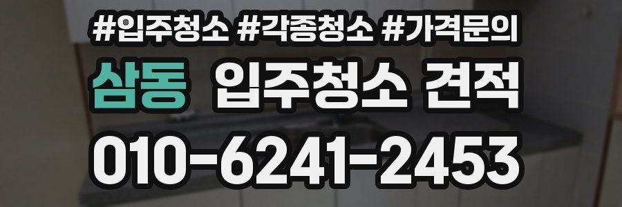 삼동 입주청소 견적