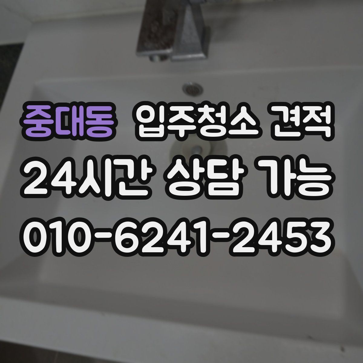 중대동 입주청소 견적 알아볼 때 실평수와 옵션 구분하기