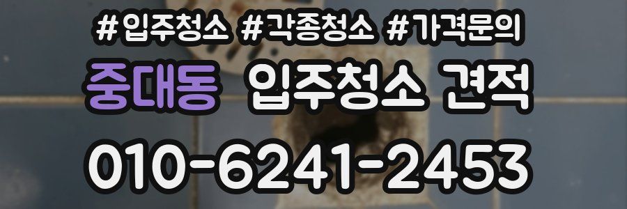 중대동 입주청소 견적