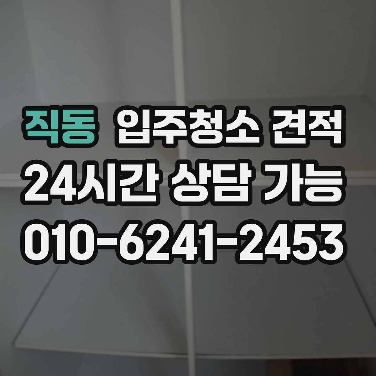 직동 입주청소 견적 비교에서 업체마다 다른 포인트