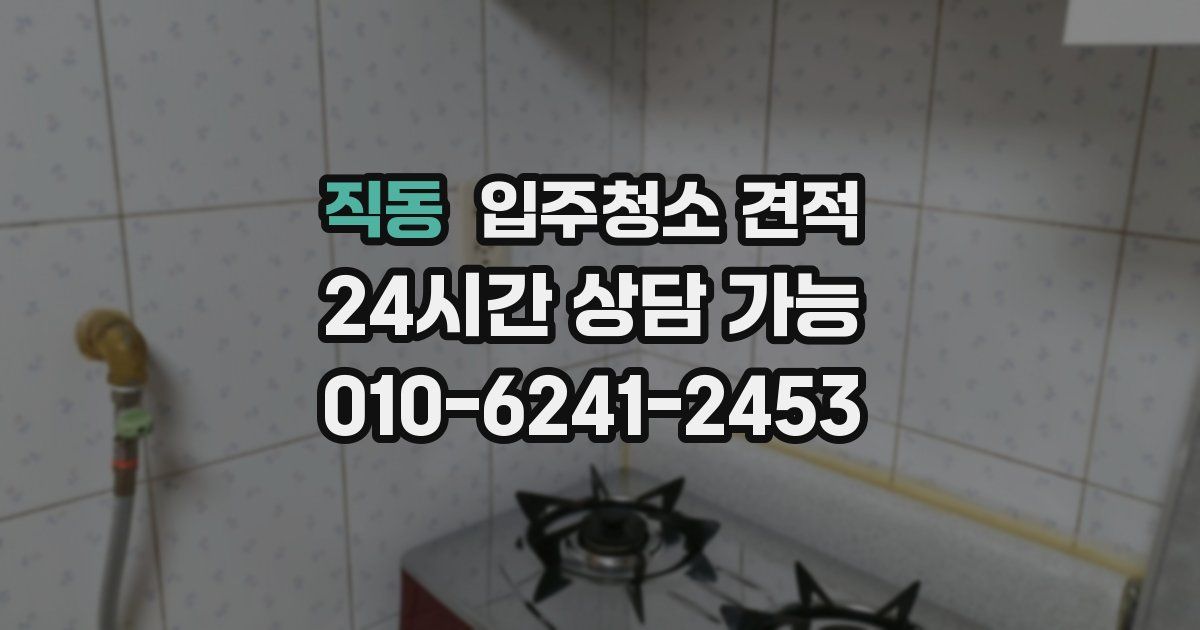 직동 입주청소 견적