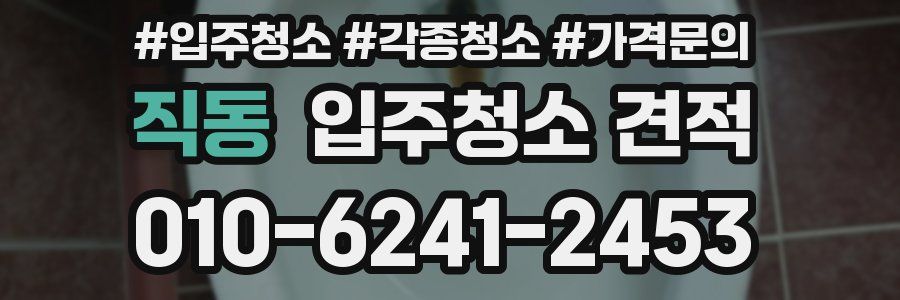 직동 입주청소 견적