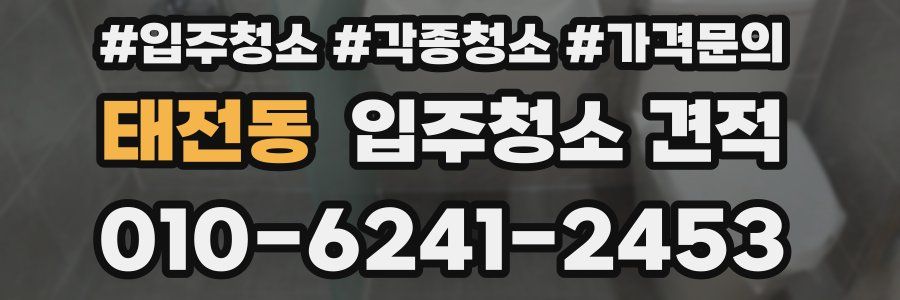태전동 입주청소 견적