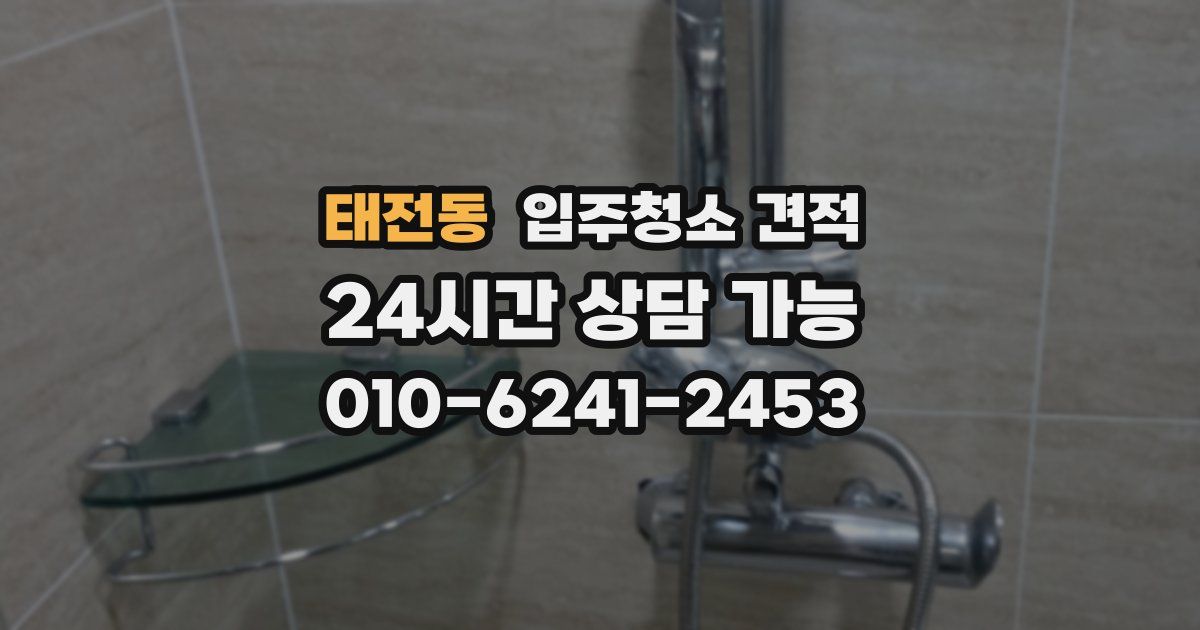 태전동 입주청소 견적
