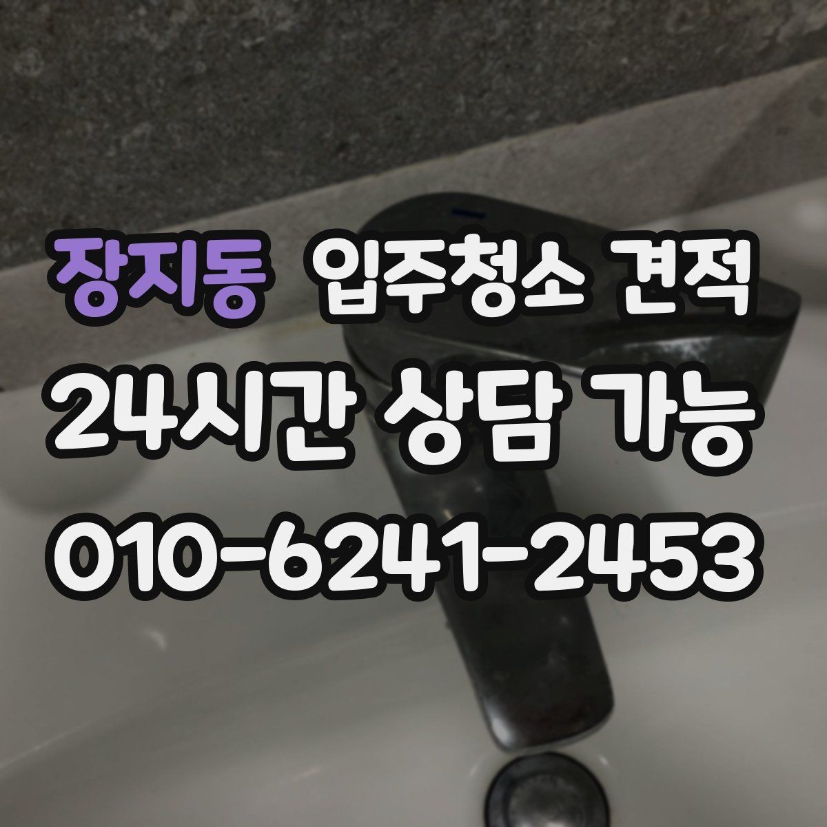 장지동 입주청소 견적 받기 전 준비하면 좋은 정보