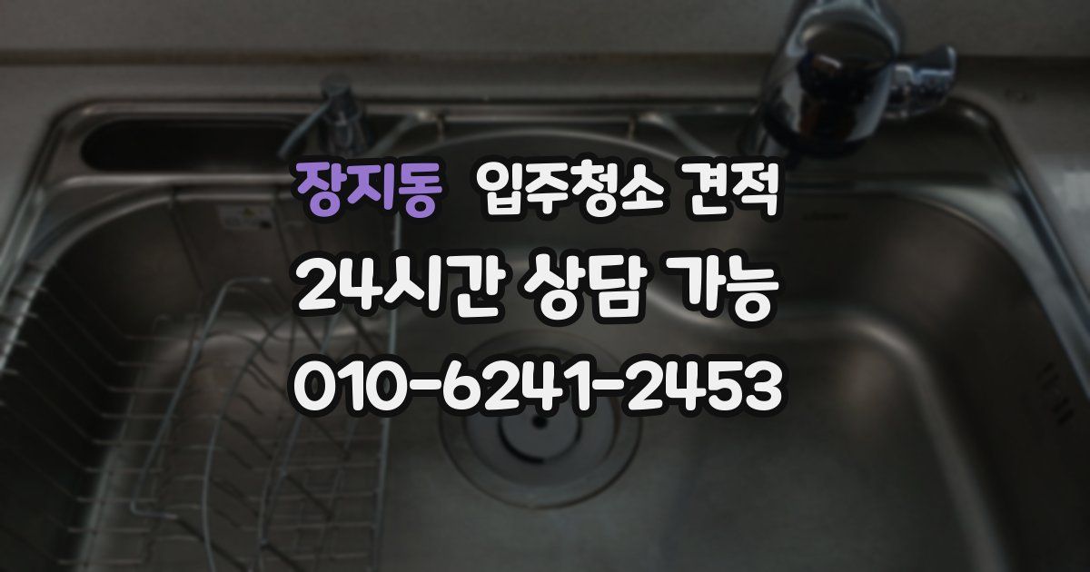 장지동 입주청소 견적