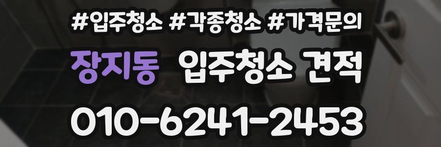 장지동 입주청소 견적