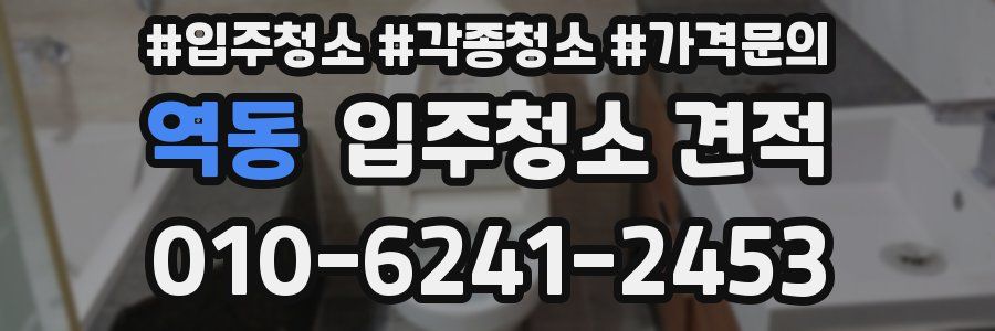 역동 입주청소 견적