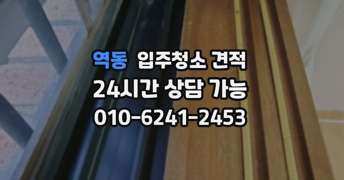 역동 입주청소 견적