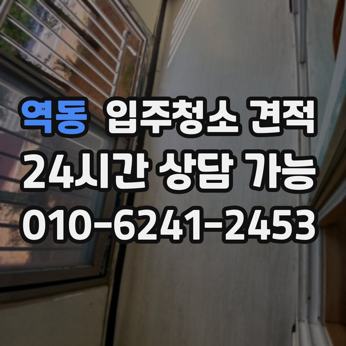 역동 입주청소 견적