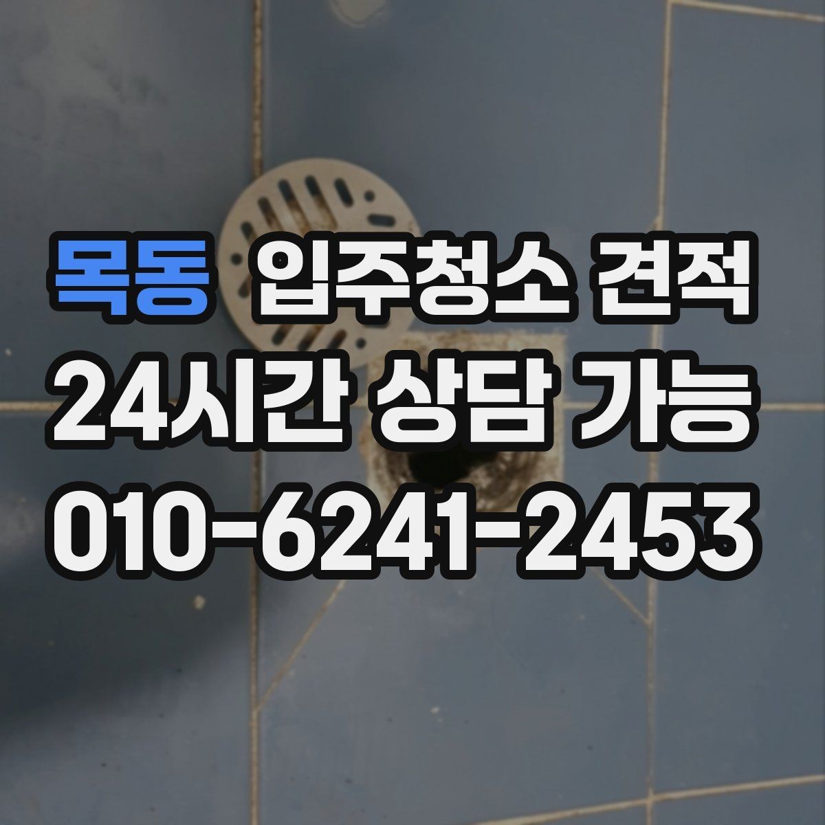 목동 입주청소 견적 문의 전 체크해야 할 주의사항