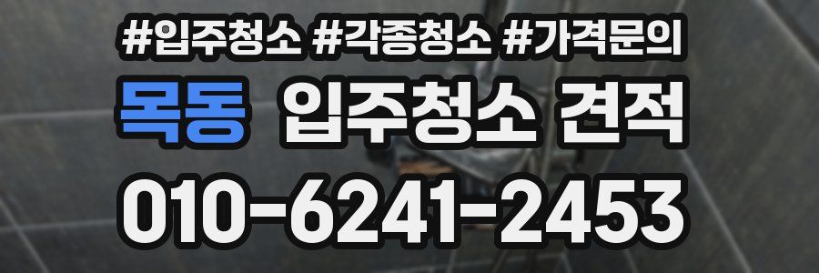 목동 입주청소 견적
