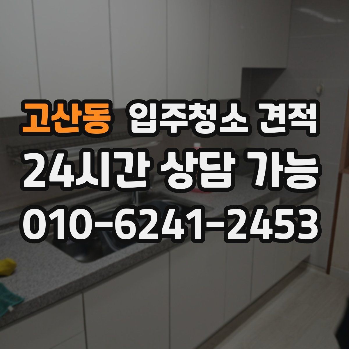 고산동 입주청소 견적 문의 전 입주 형태별로 달라지는 점