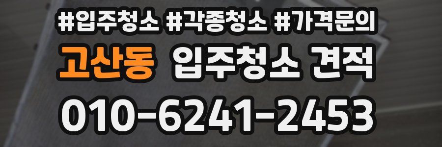 고산동 입주청소 견적