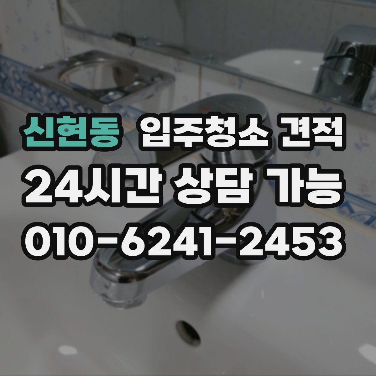 신현동 입주청소 견적 안내받고 나서 결정 전 체크할 것