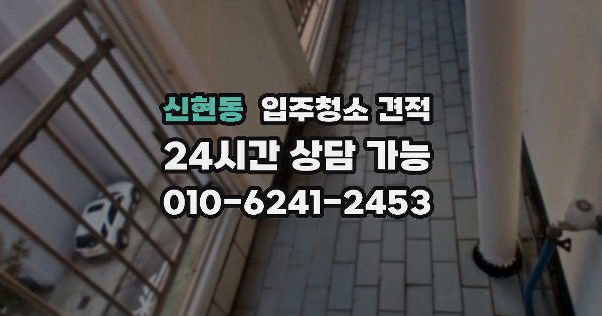 신현동 입주청소 견적