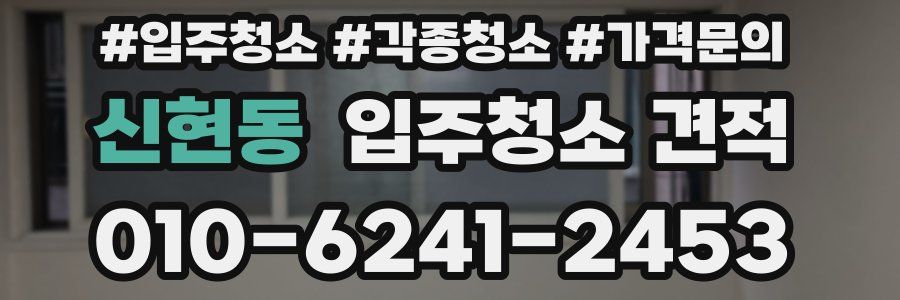 신현동 입주청소 견적
