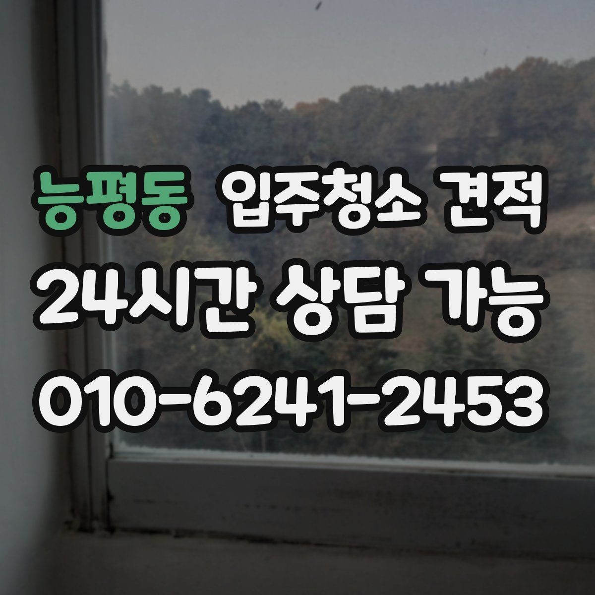 능평동 입주청소 견적 안내에서 확인해야 할 보증 조건