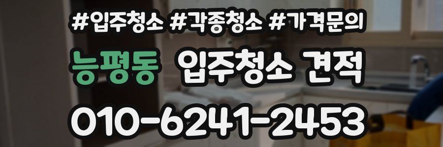 능평동 입주청소 견적