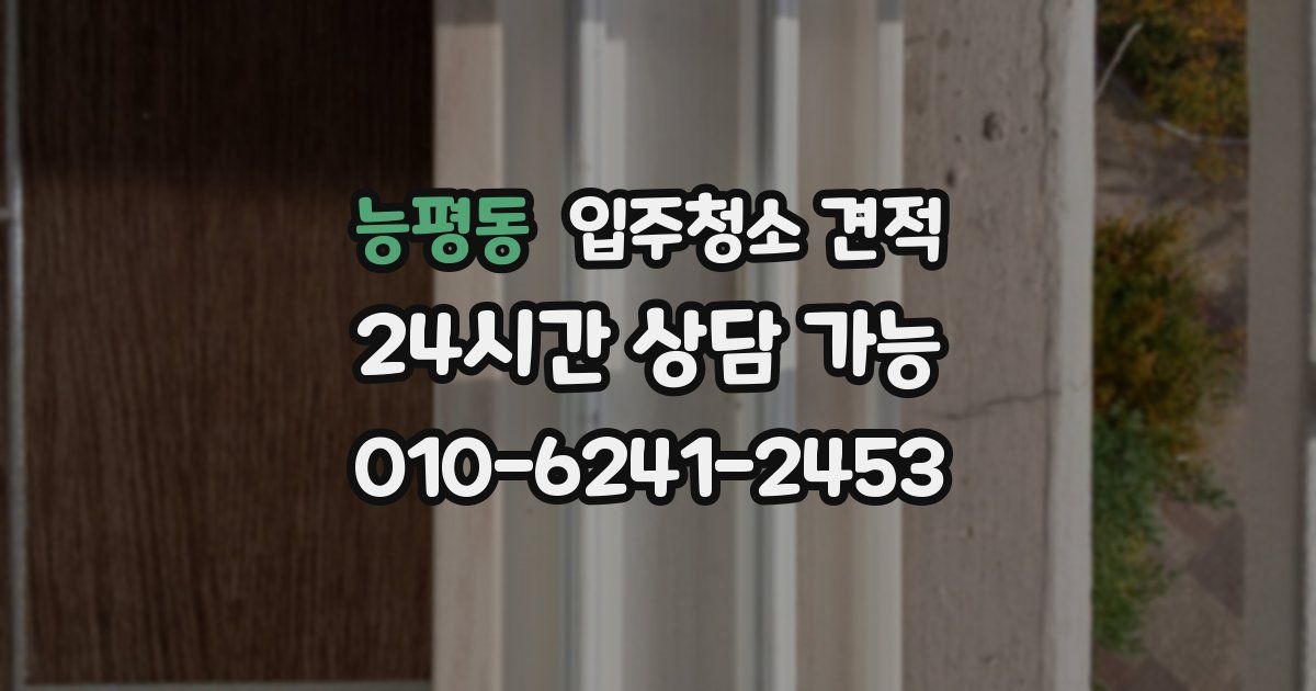 능평동 입주청소 견적
