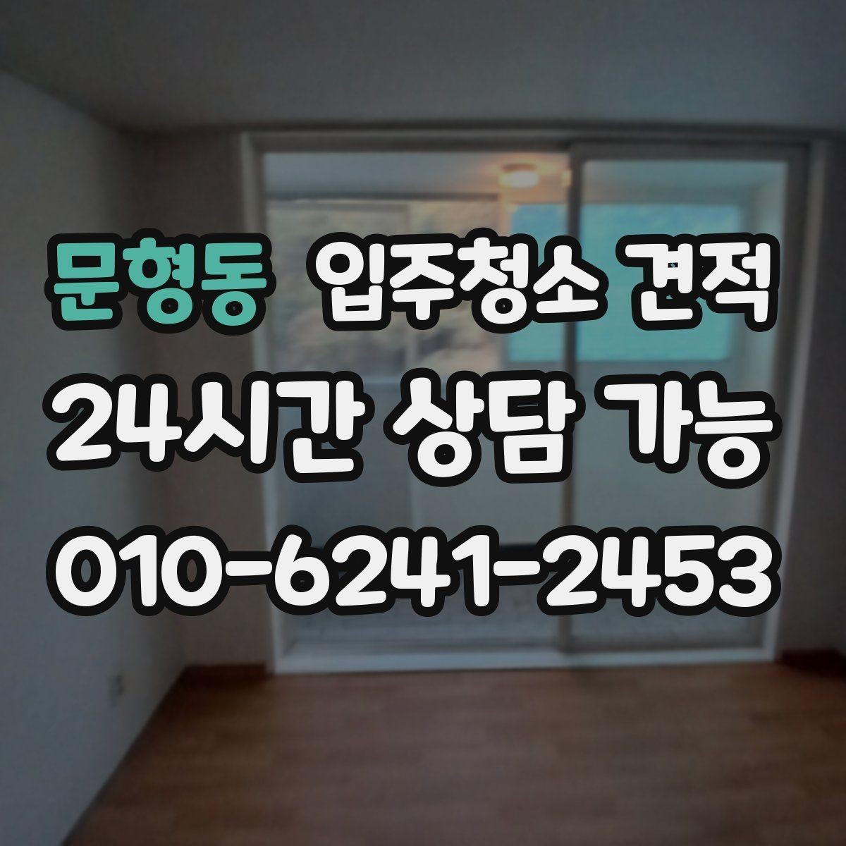 문형동 입주청소 견적 비교에서 일정과 예약 가능일 확인하기