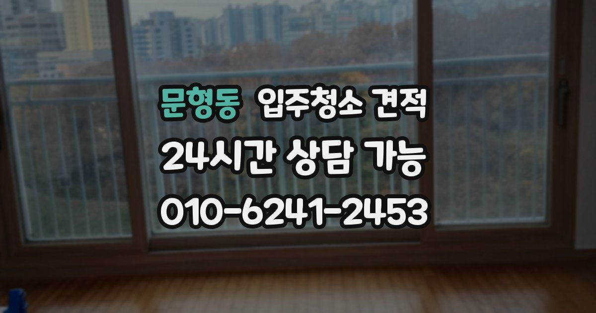 문형동 입주청소 견적