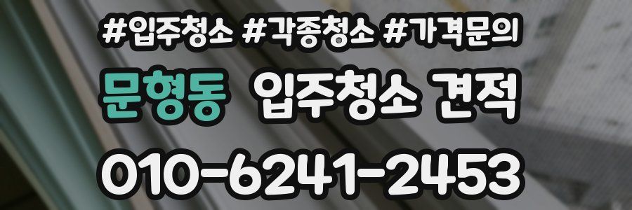 문형동 입주청소 견적